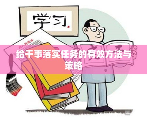 給干事落實任務的有效方法與策略