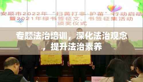 專題法治培訓，深化法治觀念，提升法治素養