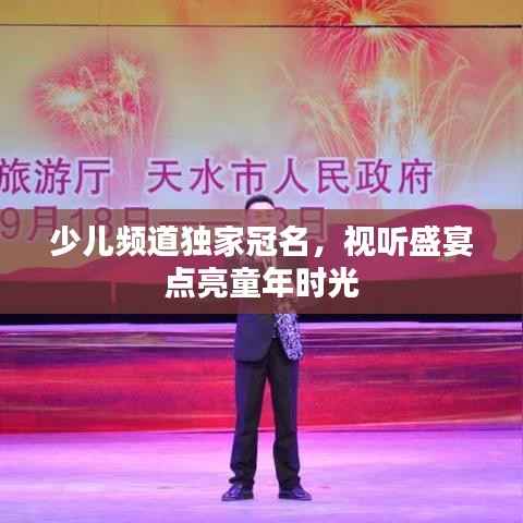 少兒頻道獨家冠名，視聽盛宴點亮童年時光