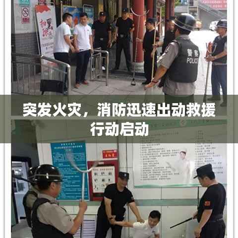 突發火災，消防迅速出動救援行動啟動