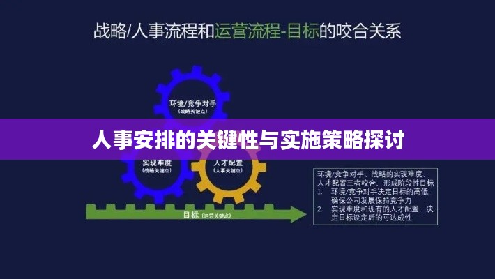 人事安排的關鍵性與實施策略探討