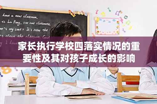 家長執行學校四落實情況的重要性及其對孩子成長的影響