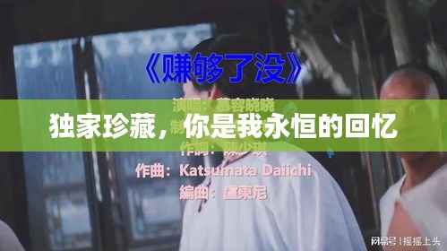 獨家珍藏，你是我永恒的回憶