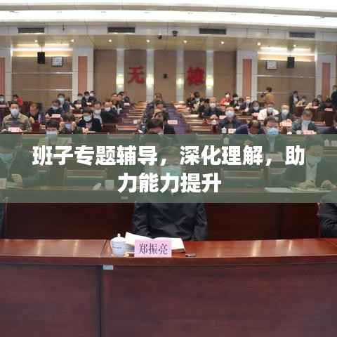 班子專題輔導，深化理解，助力能力提升
