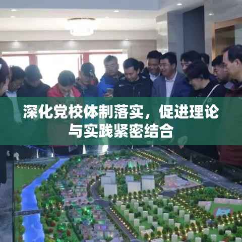 深化黨校體制落實(shí)，促進(jìn)理論與實(shí)踐緊密結(jié)合