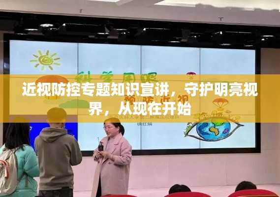 近視防控專題知識宣講，守護明亮視界，從現在開始