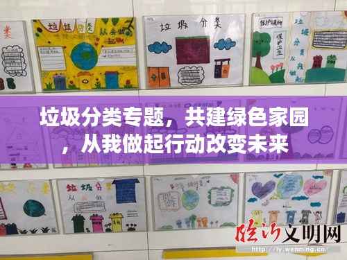 垃圾分類專題，共建綠色家園，從我做起行動改變未來