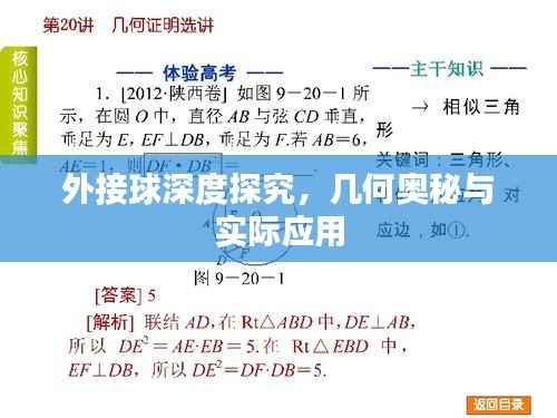 外接球深度探究，幾何奧秘與實(shí)際應(yīng)用
