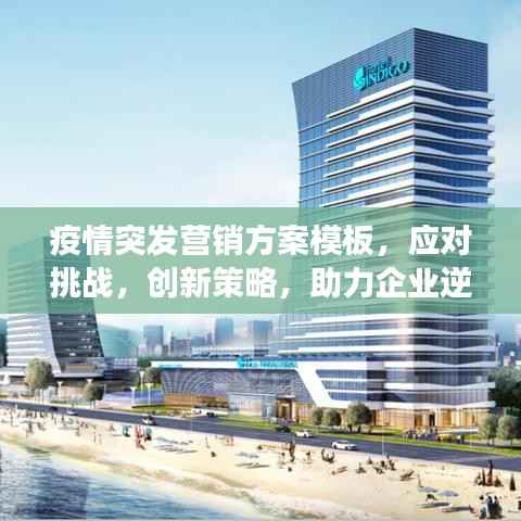 疫情突發營銷方案模板，應對挑戰，創新策略，助力企業逆勢增長！