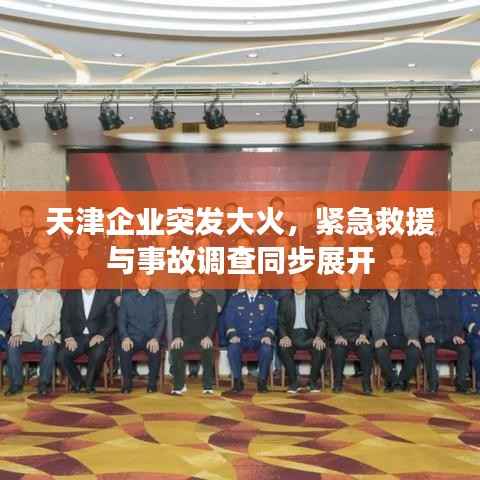 天津企業(yè)突發(fā)大火，緊急救援與事故調(diào)查同步展開(kāi)