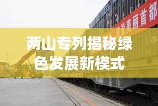 兩山專列揭秘綠色發(fā)展新模式