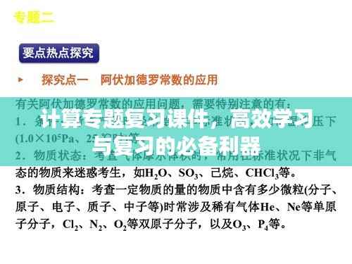 計算專題復習課件，高效學習與復習的必備利器
