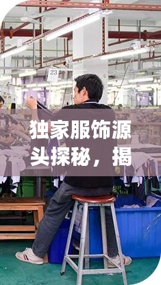 獨家服飾源頭探秘，揭秘生產地之旅