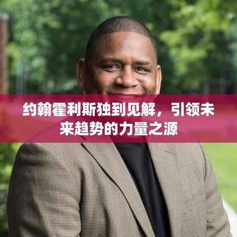 約翰霍利斯獨到見解，引領未來趨勢的力量之源