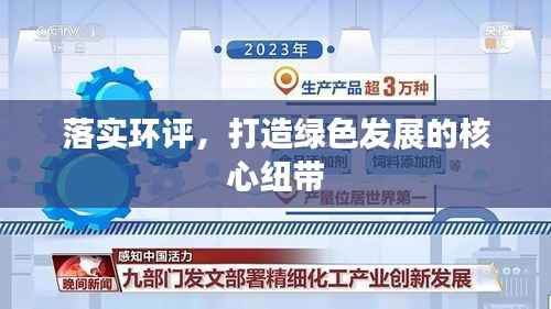 落實環評，打造綠色發展的核心紐帶