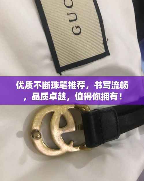 優質不斷珠筆推薦，書寫流暢，品質卓越，值得你擁有！