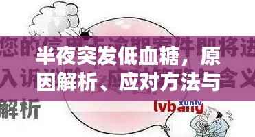 半夜突發低血糖，原因解析、應對方法與預防策略