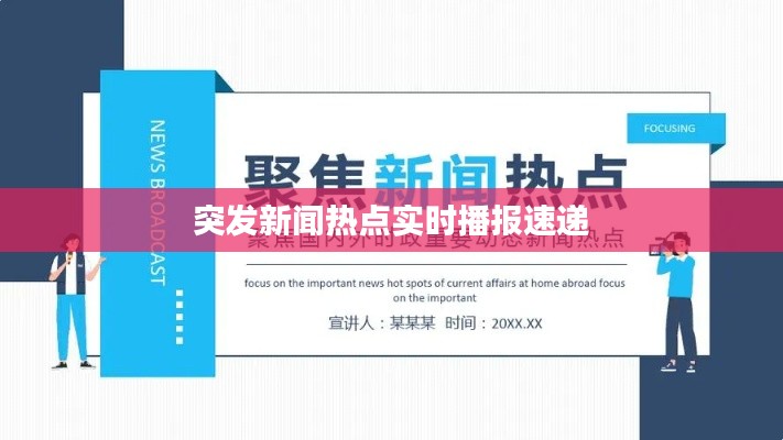突發新聞熱點實時播報速遞