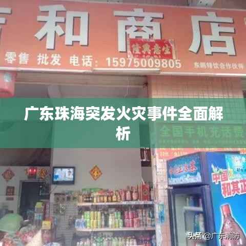 廣東珠海突發(fā)火災(zāi)事件全面解析