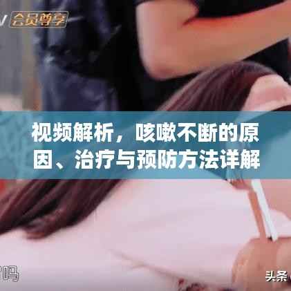 視頻解析，咳嗽不斷的原因、治療與預防方法詳解