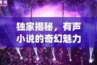 獨家揭秘，有聲小說的奇幻魅力與夢幻之旅