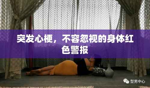 突發(fā)心梗，不容忽視的身體紅色警報