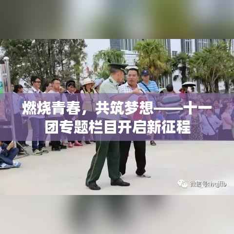 燃燒青春，共筑夢想——十一團專題欄目開啟新征程