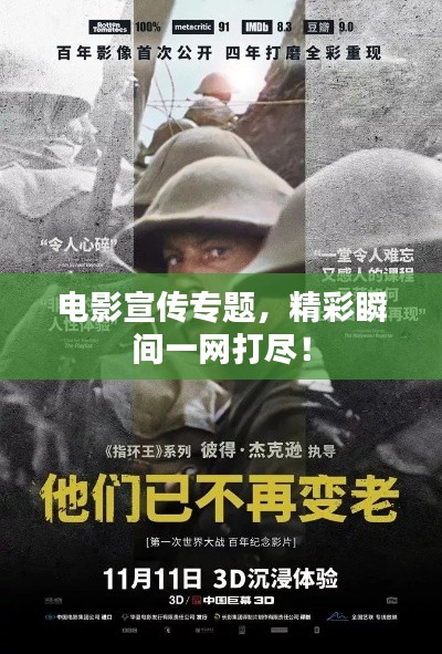 電影宣傳專題，精彩瞬間一網打盡！