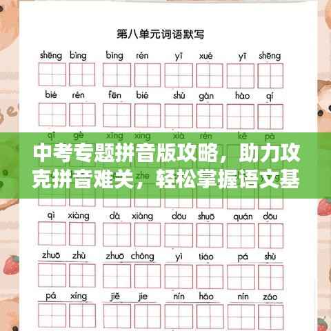 中考專題拼音版攻略，助力攻克拼音難關，輕松掌握語文基礎！