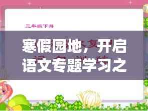 寒假園地，開啟語文專題學習之旅