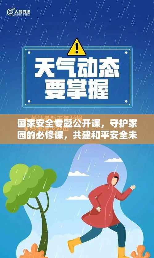 國家安全專題公開課，守護家園的必修課，共建和平安全未來