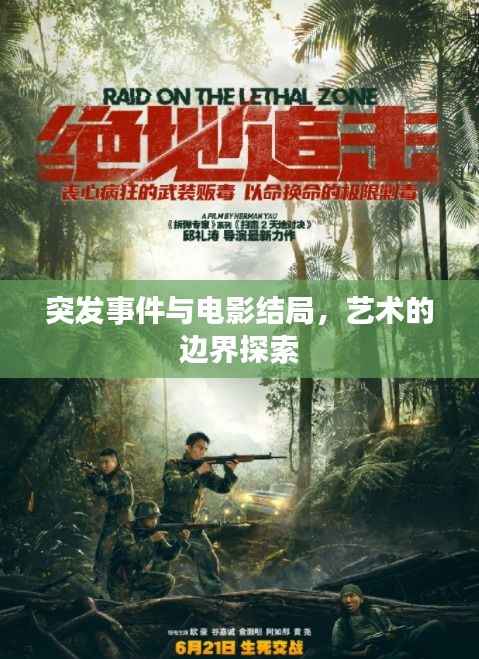 突發事件與電影結局，藝術的邊界探索