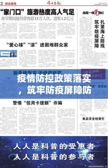 疫情防控政策落實，筑牢防疫屏障防線