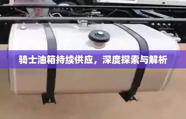 騎士油箱持續供應，深度探索與解析