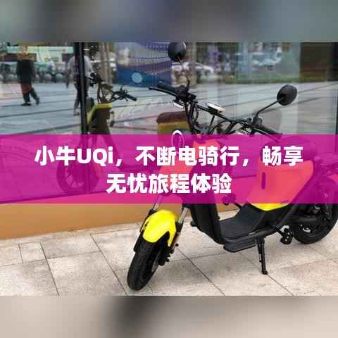 小牛UQi，不斷電騎行，暢享無憂旅程體驗
