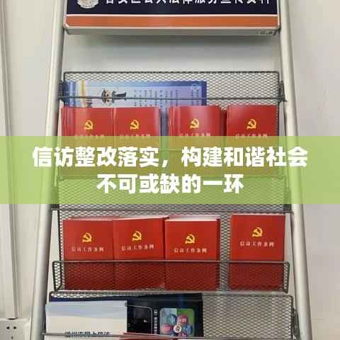 信訪整改落實，構建和諧社會不可或缺的一環