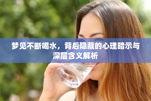 夢(mèng)見不斷喝水，背后隱藏的心理暗示與深層含義解析