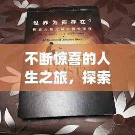 不斷驚喜的人生之旅，探索未知的奇妙旅程