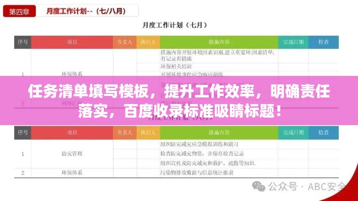 任務清單填寫模板，提升工作效率，明確責任落實，百度收錄標準吸睛標題！