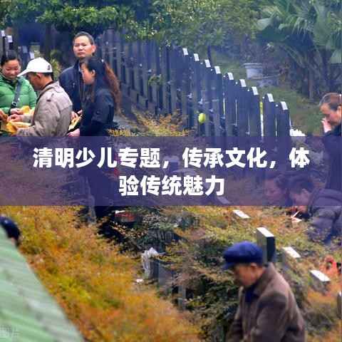 清明少兒專題，傳承文化，體驗傳統魅力