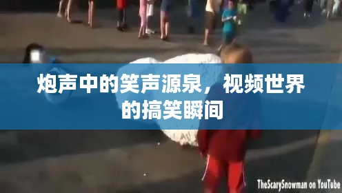 炮聲中的笑聲源泉，視頻世界的搞笑瞬間
