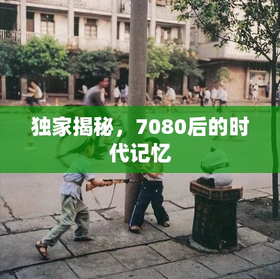 獨家揭秘，7080后的時代記憶