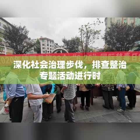 深化社會治理步伐，排查整治專題活動進行時