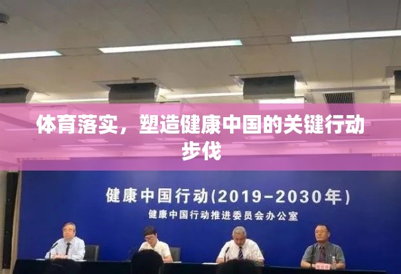 體育落實，塑造健康中國的關鍵行動步伐