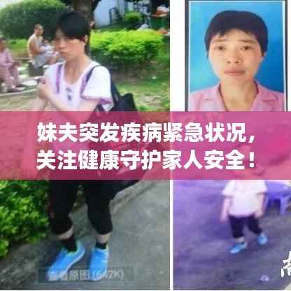 妹夫突發(fā)疾病緊急狀況，關(guān)注健康守護家人安全！