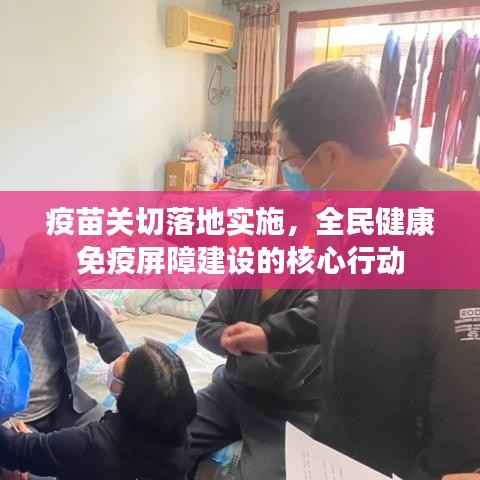 疫苗關切落地實施，全民健康免疫屏障建設的核心行動