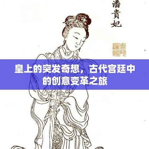 皇上的突發奇想，古代宮廷中的創意變革之旅