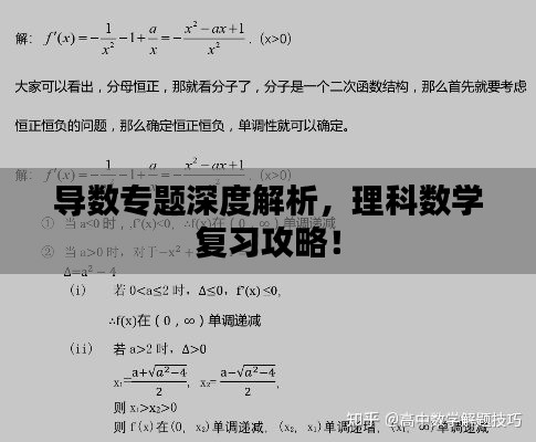 導(dǎo)數(shù)專題深度解析，理科數(shù)學(xué)復(fù)習(xí)攻略！