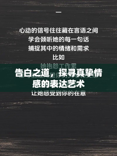 告白之道，探尋真摯情感的表達(dá)藝術(shù)