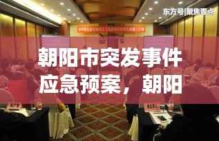 朝陽市突發事件應急預案，朝陽市應急管理局領導班子 